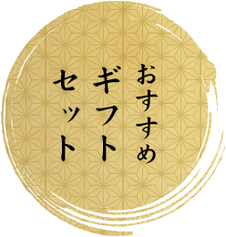 おすすめギフトセット